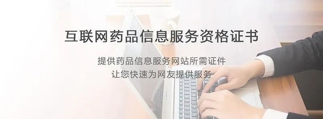 江西互聯網藥品信息服務資格證書與網絡文化經營許可證申請指南