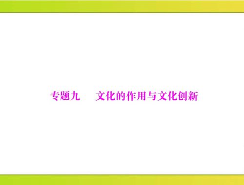 文化的力量與創(chuàng)新 驅(qū)動(dòng)社會(huì)發(fā)展的精神引擎